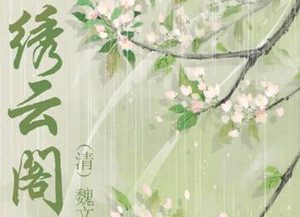 《绣云阁》紫阳山持斧遇道，李妪宅悟道谈元