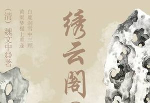《绣云阁》第一百二十三回主要内容是什么？