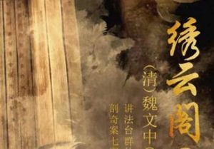 《绣云阁》幻境中许多变化，幽室内最见心性