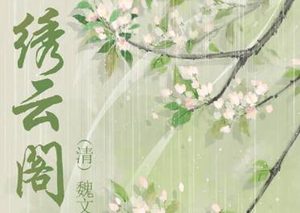 《绣云阁》试众子频施妙道，独二翠得遇心魔