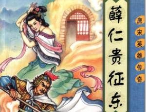 薛仁贵征东第27回：孝子大破飞刀阵，唐王路遇旧仇星