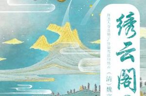 《绣云阁》到石穴前非痛悔，游玉女故辙仍循