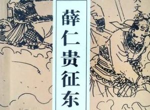 薛仁贵征东第30回：长安城活擒反贼，让帅印威重贤臣