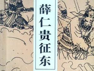 薛仁贵征东第31回：卖弓箭仁贵巧计，逞才能二周归唐