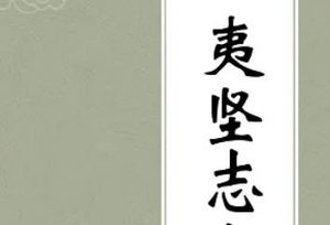 《夷坚志》夷坚甲志·卷一主要人物有哪些？