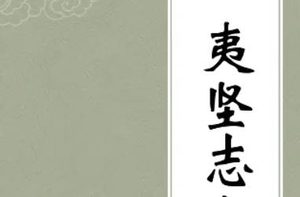 《夷坚志》夷坚甲志·卷十一主要人物有哪些？