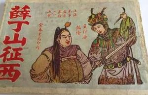 薛丁山征西第11回：苏宝同大战唐将，秦怀玉还锏身亡