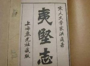 《夷坚志》夷坚丙志·卷二十主要内容是什么？