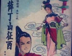 薛丁山征西第33回：樊梨花登坛点将，谢应登破烈焰阵
