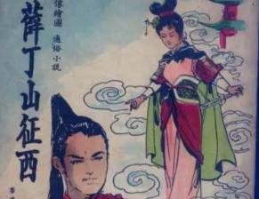薛丁山征西第35回：丁山身陷洪水阵，咬金三请樊梨花