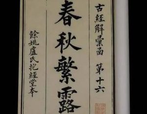 哲学著作《春秋繁露》卷十的原文赏析