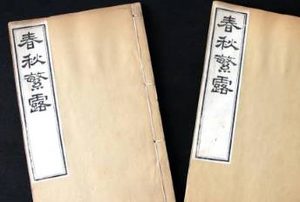 哲学著作《春秋繁露》卷二的原文赏析