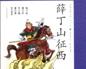 薛丁山征西第36回：薛金莲劝兄认嫂，闹花烛丁山大怒
