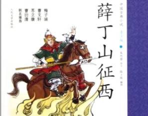 薛丁山征西第40回：刁月娥失身秦汉，窦一虎变俏完姻