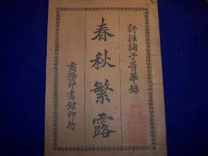 哲学著作《春秋繁露》卷十二原文赏析