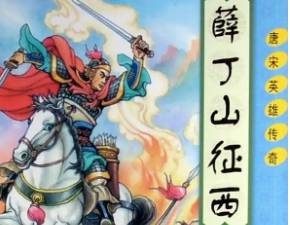 薛丁山征西第42回：唐太宗世民归天，高宗帝御驾征西
