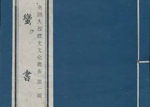 史书《蛮书》卷六原文记载了哪些内容？