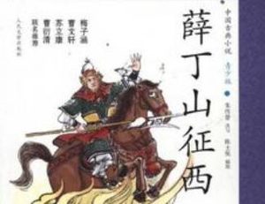 薛丁山征西第55回：二郎神大战野熊，圣母收伏二牛精