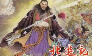 《北游记》第四回天尊点化玉帝原文鉴赏