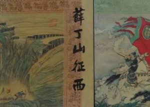 薛丁山征西第60回：善才途中战秦汉，五公主阵上收宝