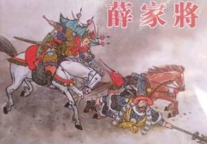 薛家将第04回：众大臣保本金銮殿，鲁国公巧使少国公