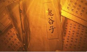 《鬼谷子》：本经阴符七术·实意法腾蛇 全文及翻译注释