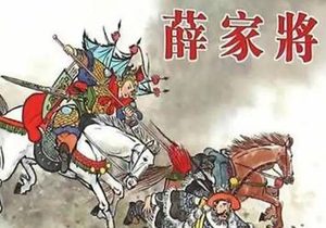 薛家将第23回：鲁国公二请樊梨花，金鸡岭七遇薛应龙