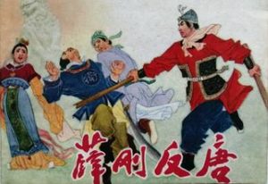 薛刚反唐第01回：两辽王安葬白虎山，狄仁杰拒色临清店