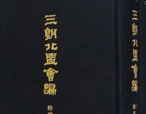 《三朝北盟会编》卷一百三十九记载了哪些内容？