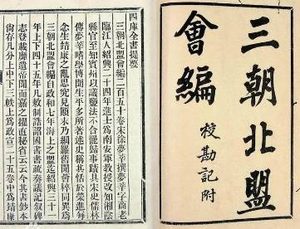 《三朝北盟会编》卷一百三十八主要内容是什么？