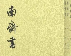 《南齐书》卷五海陵王上记载的是什么样的历史故事？