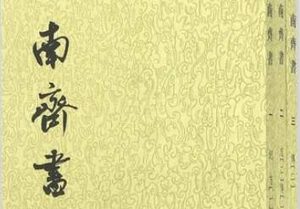 《南齐书》卷十记载的礼下具体指的是什么？
