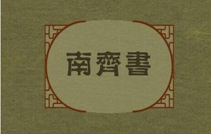 《南齐书》卷十六百官记载的是什么样的历史故事？