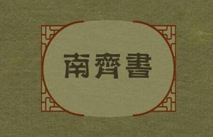 《南齐书》卷十七中所写的舆服是什么东西？有哪些特色？