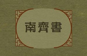 《南齐书》卷十八中所写的祥瑞是什么东西？有哪些特色？