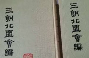《三朝北盟会编》卷二百五记载了哪些内容？
