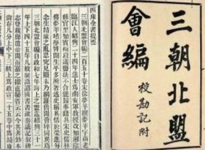 《三朝北盟会编》卷二百四讲了什么故事？