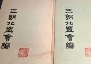 《三朝北盟会编》卷二百三十八讲了什么故事？