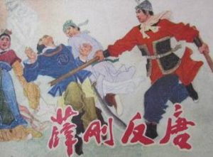 薛刚反唐第62回：薛刚三祭铁丘坟，元培私放通城虎