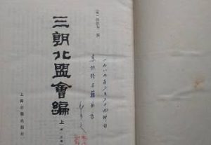 《三朝北盟会编》卷二百五十讲了什么故事？