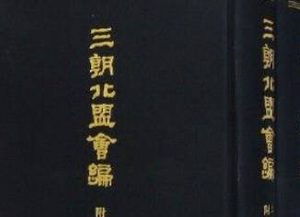 《三朝北盟会编》卷二百四十六讲了什么故事？