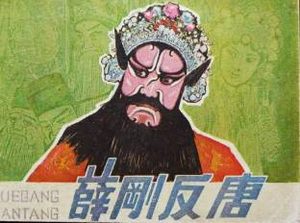薛刚反唐第72回：武三思花园逢怪，庐陵王长安被难