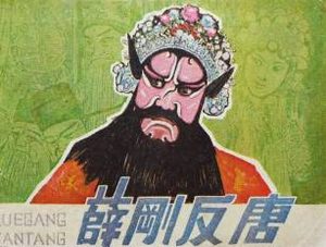 薛刚反唐第73回：敬晖保驾出长安，关仁大战众英雄