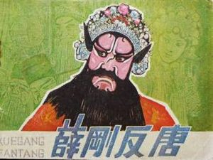 薛刚反唐第74回：武则天遣三路将，周总兵归九焰山