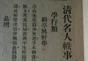 《清代名人轶事》治术类·卷七原文记载了哪些内容？