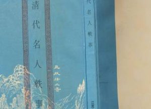 《清代名人轶事》将略类·卷五中有哪些人物？