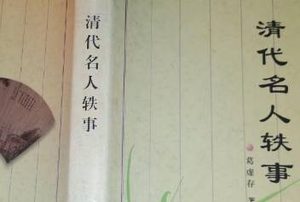 《清代名人轶事》文艺类·卷九中有哪些人物？