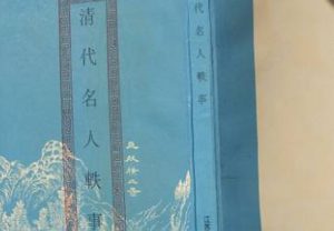 《清代名人轶事》异征类·卷二中有哪些人物？