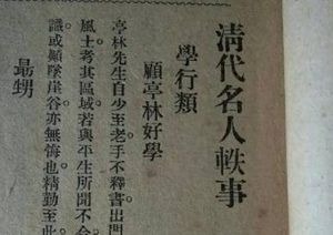 《清代名人轶事》异征类·卷一记载了哪些内容？