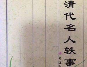 《清代名人轶事》先德类·卷四中有哪些人物？
